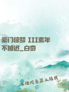 豪门惊梦 III素年不相迟